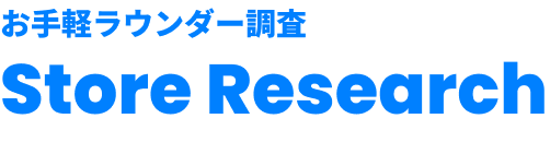お手軽ラウンダー調査 Store Research